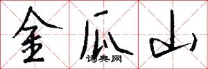 金瓜山怎么写好看