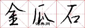 金瓜石怎么写好看