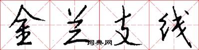 金兰支线怎么写好看