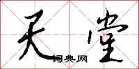 天堂怎么写好看