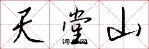 天堂山怎么写好看