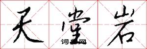 天堂岩怎么写好看
