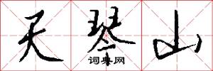 天琴山怎么写好看