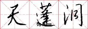 天蓬洞怎么写好看