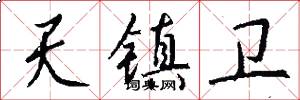 天镇卫怎么写好看