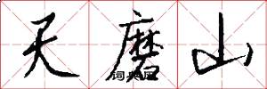天磨山怎么写好看