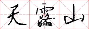天露山怎么写好看