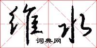 维水怎么写好看