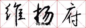 维扬府怎么写好看