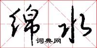 绵水怎么写好看