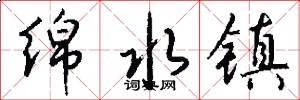 绵水镇怎么写好看