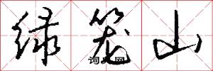 绿笼山怎么写好看