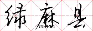 绿麻县怎么写好看