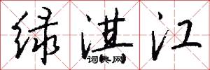 绿淇江怎么写好看