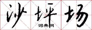 沙坪场怎么写好看