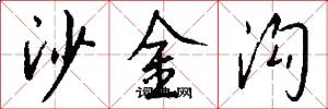 沙金沟怎么写好看