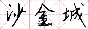 沙金城怎么写好看