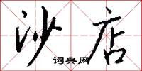 沙店怎么写好看