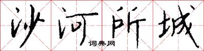 沙河所城怎么写好看