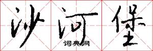 沙河堡怎么写好看