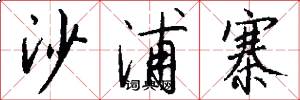 沙浦寨怎么写好看