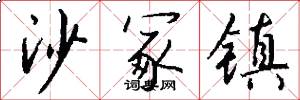 沙冢镇怎么写好看