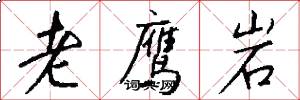老鹰岩怎么写好看