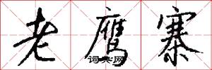 老鹰寨怎么写好看