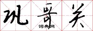 巩哥关怎么写好看