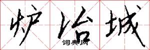 炉冶城怎么写好看