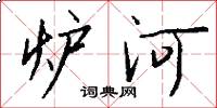 炉河怎么写好看