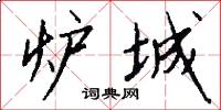 炉城怎么写好看