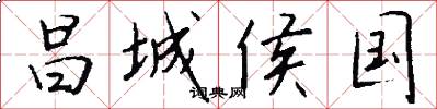 昌城侯国怎么写好看