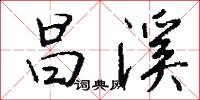 昌溪怎么写好看