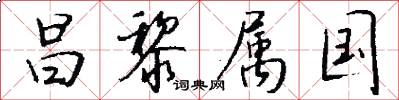 昌黎属国怎么写好看