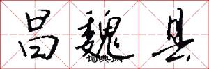 昌魏县怎么写好看