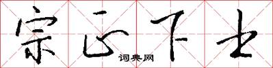 宗正下士怎么写好看