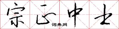 宗正中士怎么写好看