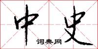 中史怎么写好看