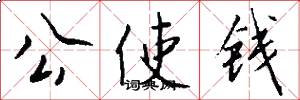 公使钱怎么写好看