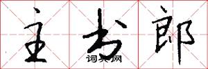 主书郎怎么写好看