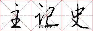 主记史怎么写好看