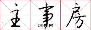 主事房怎么写好看