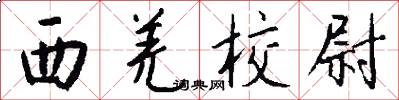 西羌校尉怎么写好看