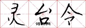 灵台令怎么写好看