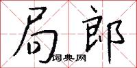 局郎怎么写好看