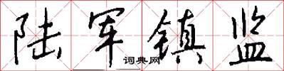 陆军镇监怎么写好看
