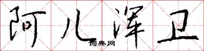 阿儿浑卫怎么写好看