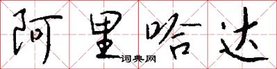 阿里哈达怎么写好看