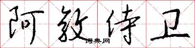 阿敦侍卫怎么写好看